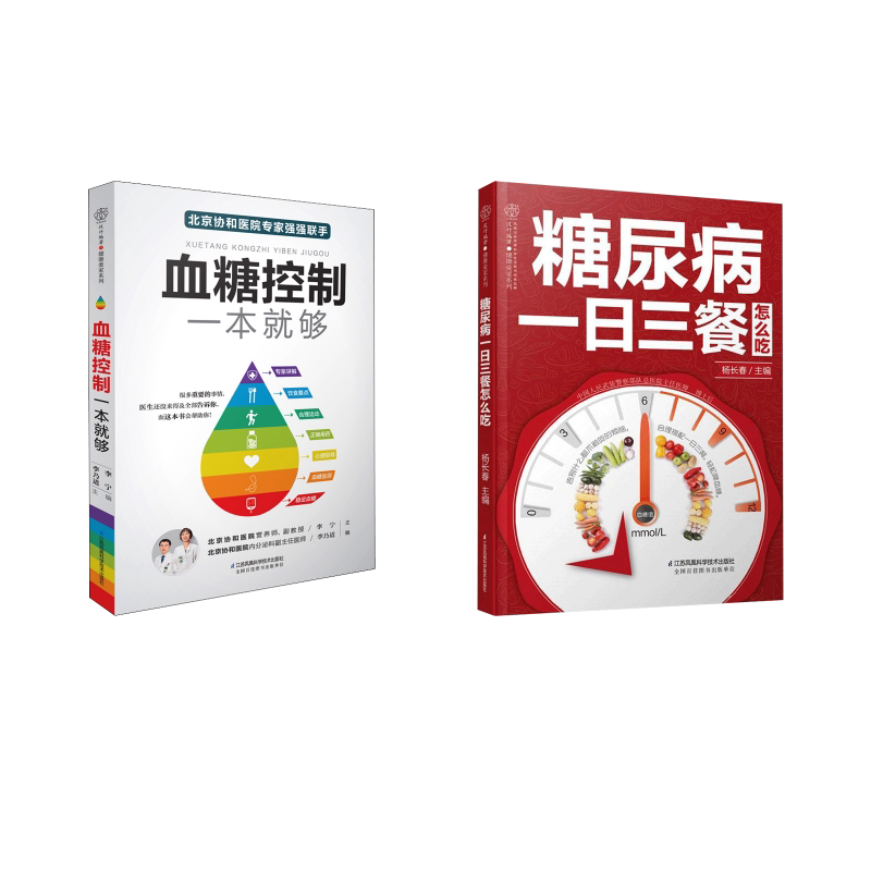 血糖控制一本就够+糖尿病一日三餐怎么吃 科学控糖方法 糖尿病饮食指南 一日三餐食谱 血糖控制手册 实用食疗方案 9787553758237