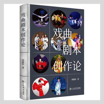 戏曲剧本创作论 戏曲剧本创作 创作理论体系 经典案例解析 角色塑造技巧 情节结构设计 语言风格掌握 舞台呈现要素 9787545820713