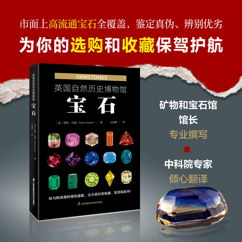 英国自然历史博物馆：宝石 宝石图鉴解析 自然历史溯源 解读指南 精美插图赏析 经典案例详解9787571340544
