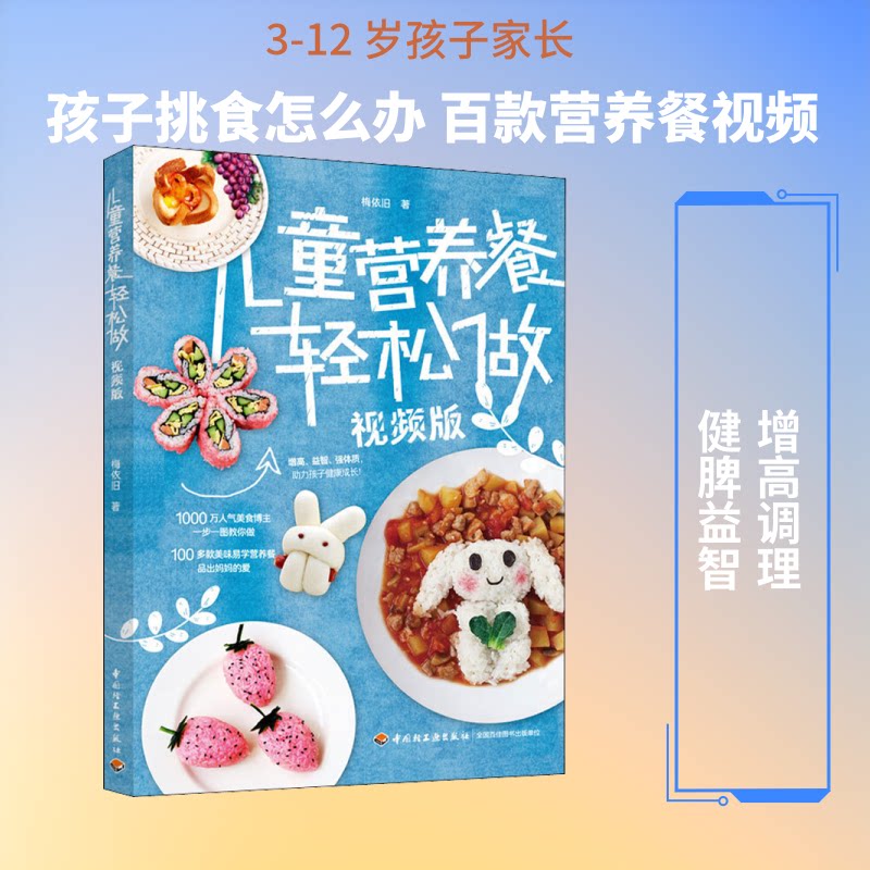 儿童营养餐轻松做(视频版) 儿童营养搭配 视频教学指导 简单食谱 早餐午餐晚餐 食材安全健康 宝宝爱吃食谱 9787518431731