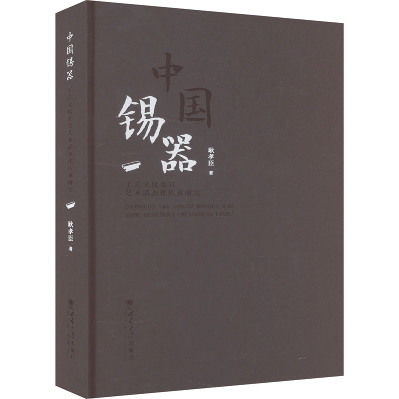 正版包邮 中国锡器工艺文化及其艺术活态化传承研究 耿孝臣 9787569715583 西南大学出版社