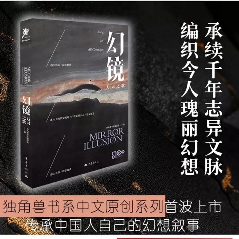 正版包邮 幻镜·万灵之歌 独角兽书系编委会 编 9787229219635 重庆出版社