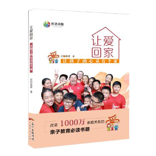 正版包邮 让爱回家 让孩子的心灵有个家 欧阳维建 9787545472745 广东经济出版社