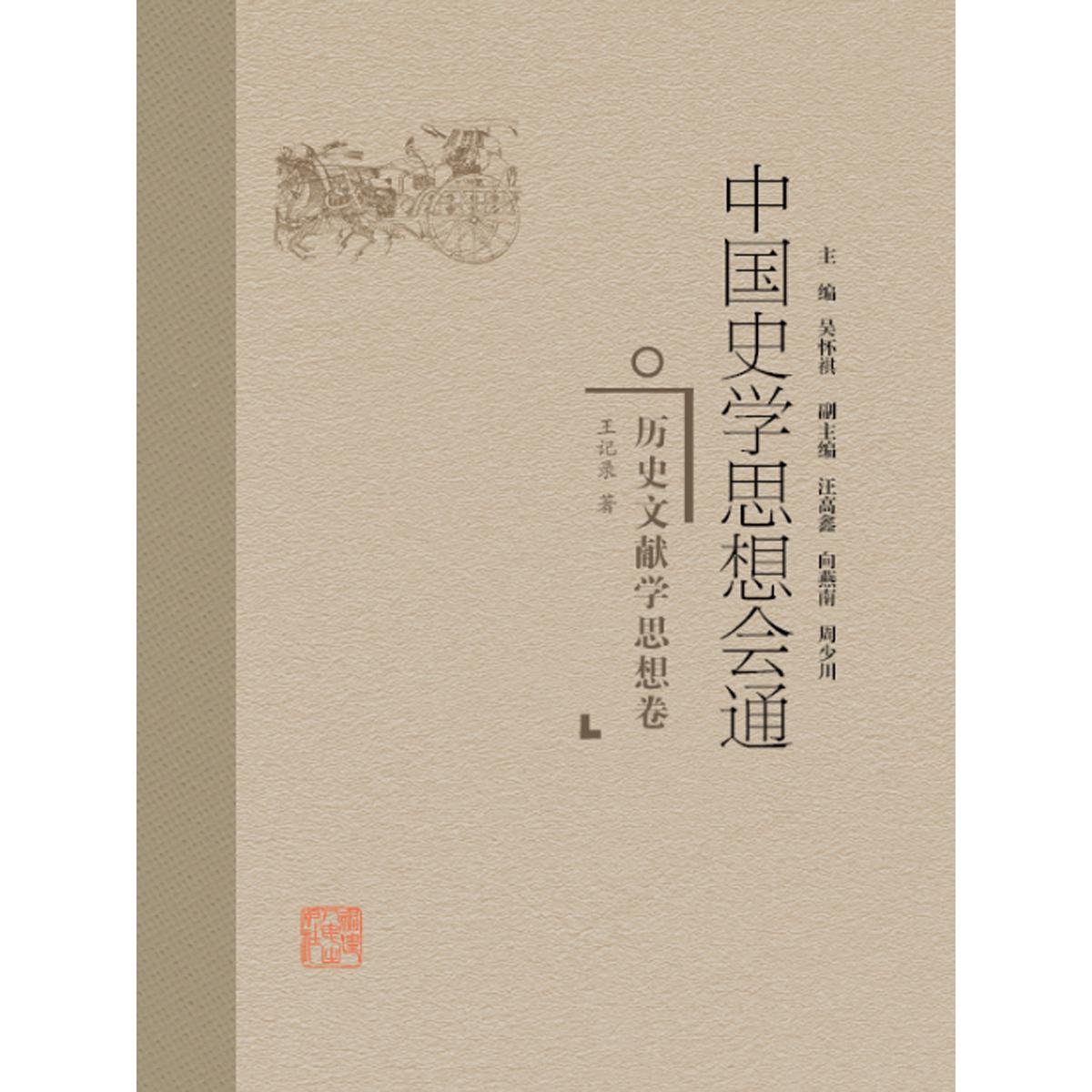 正版包邮 历史文献学思想卷/中国史学思想会通 王记录 9787211078158 福建人民出版社