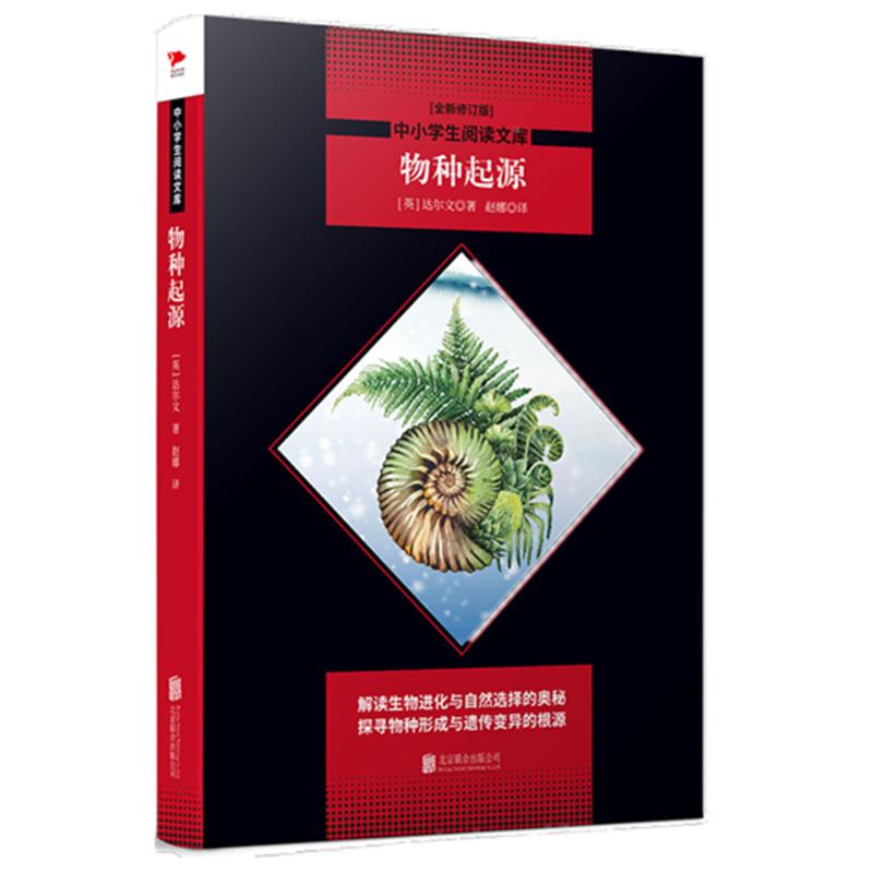 正版包邮 中小学生阅读文库全新修订版）?物种起源/中小学生阅读文库(全新修订版) [英]达尔文 著 9787550240322 北京联合出版公司