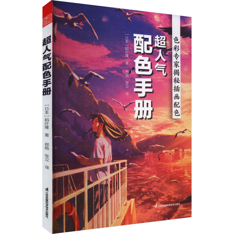 超人气配色手册 速上 实用技巧 经典配色 色彩搭配 设计灵感 配色方案 创意设计 时尚趋势9787571346188