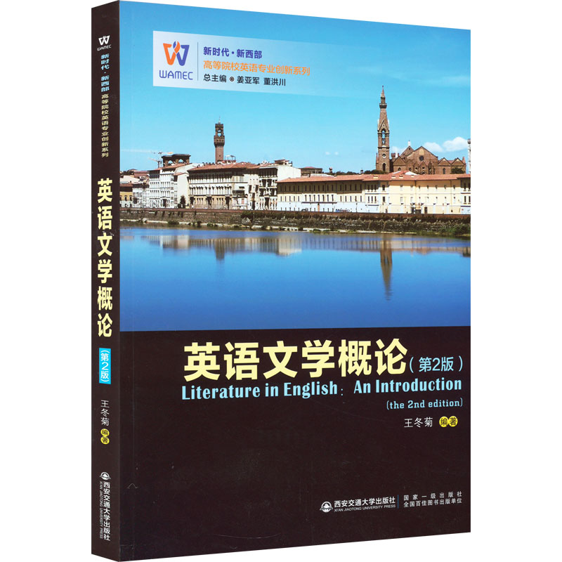 英语文学概论(第2版) 英语文学概论 第2版教材 文学理论解析 经典文学赏析 系统知识 学术经典 指南 入门 9787569324976