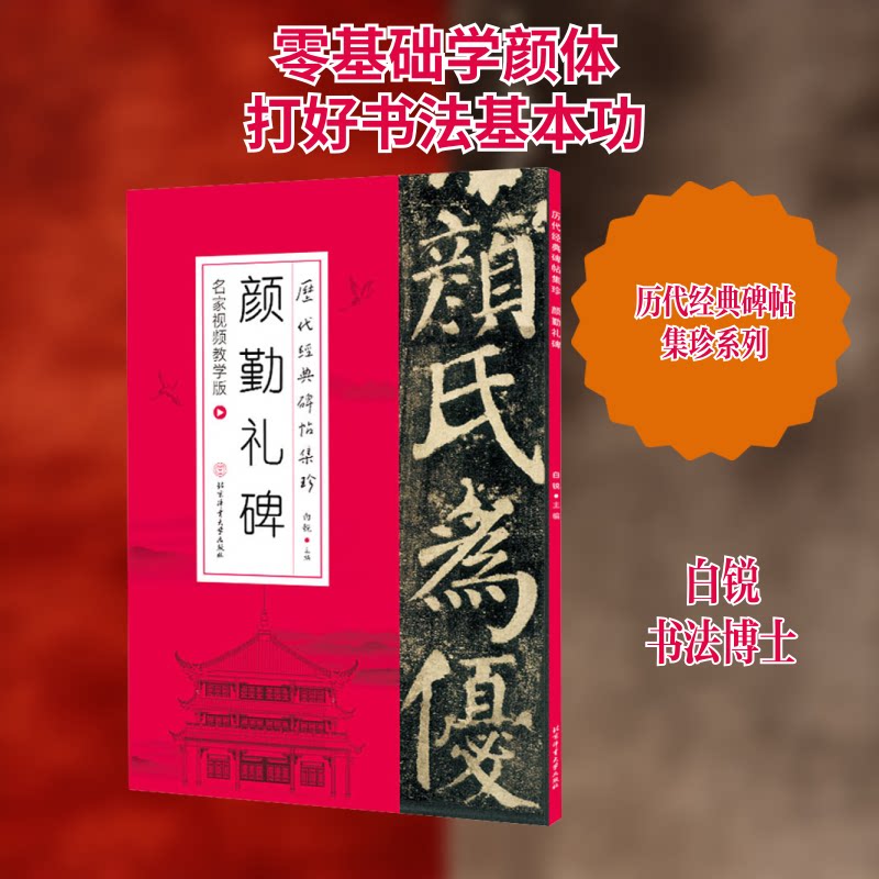 颜勤礼碑 名家视频教学版 颜勤礼碑 视频教学 名家示范 楷书教程 初学者入门 笔法解析 结构详解 临摹指导 9787564434397