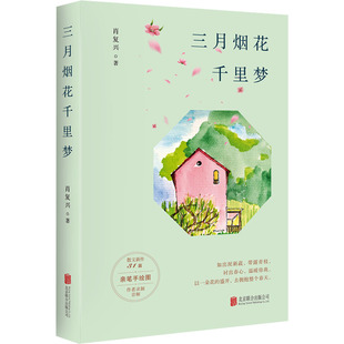 正版包邮 三月烟花千里梦 肖复兴 著，华景时代出品 9787559654724 北京联合出版有限公司