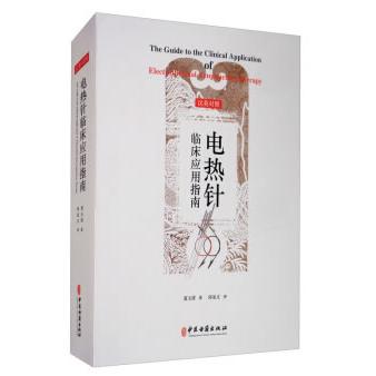 电热针临床应用指南 电热针临床应用 中医针灸技术 专业医师 疗效案例分析 操作步骤详解 专家编写 9787515218397
