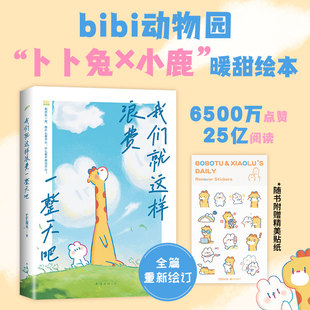 包邮 南海出版 我们就这样浪费整吧赠签章邮票 9787573509871 公司 bibi园长 正版