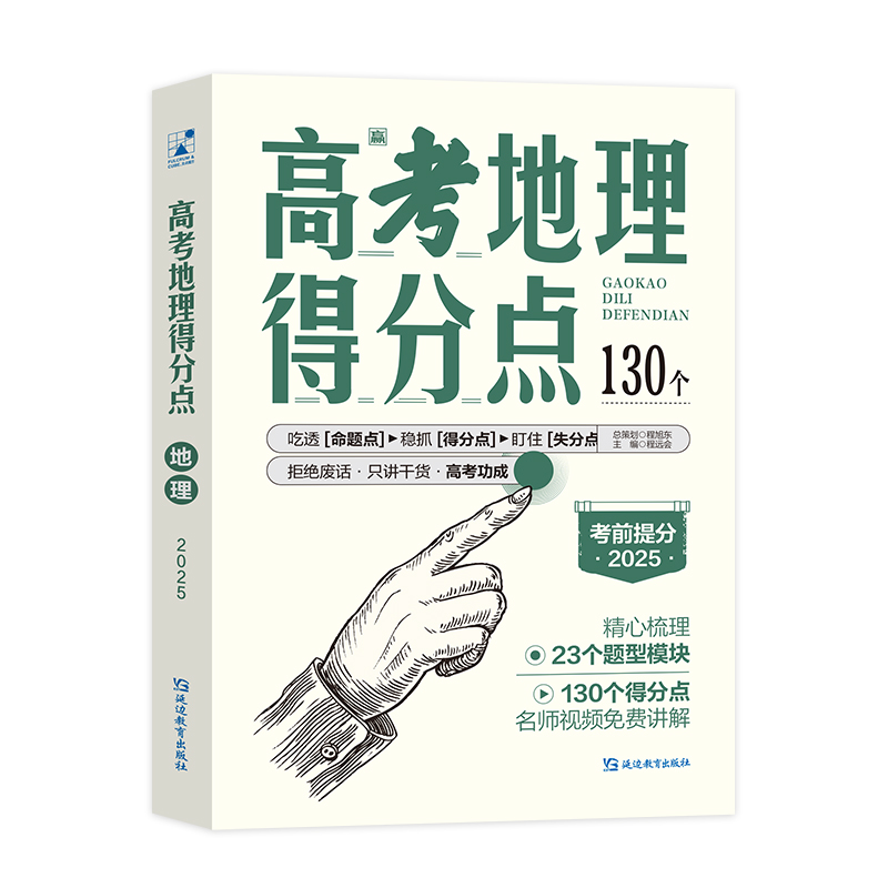 正版新书 高考地理得分点 2025 程远会 编 9787572449673 延边教育出版社