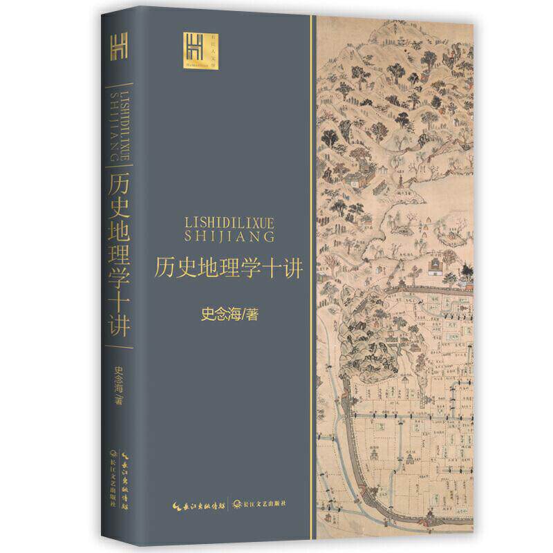 正版包邮 历史地理学十讲/长江人文馆 史念海 著 9787570216727 长江文艺出版社