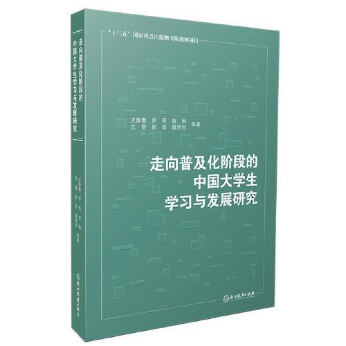 正版包邮  走向普及化阶段的中国大学生学习与发展研究  史静寰、罗燕、赵琳、文雯、郭菲、黄雨恒 等著 9787572213731