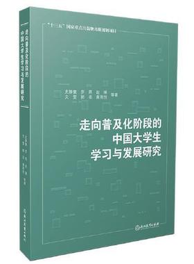 正版包邮  走向普及化阶段的中国大学生学习与发展研究  史静寰、罗燕、赵琳、文雯、郭菲、黄雨恒 等著 9787572213731