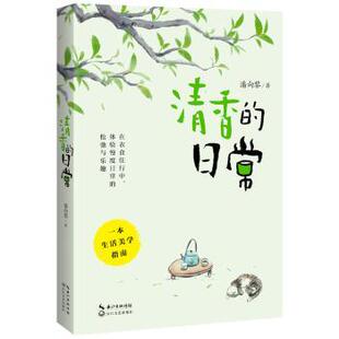 日常 清香 潘向黎著 9787570234844 社 正版 长江文艺出版 包邮