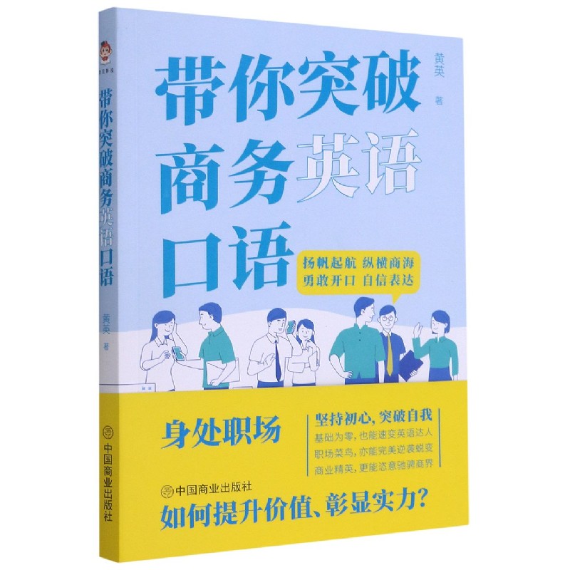 正版包邮 带你突破商务英语口语 黄英 著 9787520813693 中国商业出版社