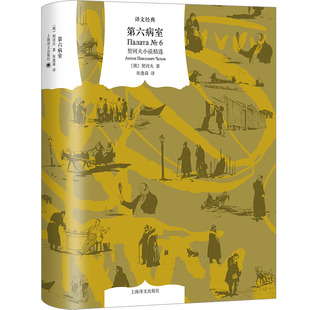 正版包邮 第六病室 契诃夫小说精选 (俄罗斯)契诃夫 9787532791309 上海译文出版社