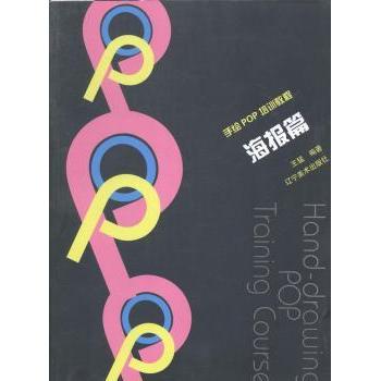 手绘POP培训教程(海报篇) 创意人 手绘海报技能提升 辽宁美术出版社 9787531460466