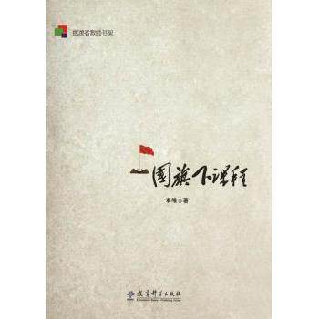 国旗下课程/者教师书架 课堂内外教育启蒙 解决孩子爱国教育缺失 教师备课好帮手 家长辅导工具 9787504163028