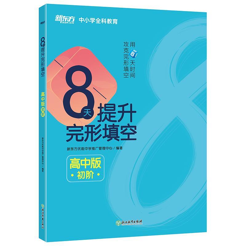 新东方8天提升完形填空——高中版(初阶) 新东方高中完形填空 8天提升初阶 专项训练技巧 高频考点解析 9787553684260