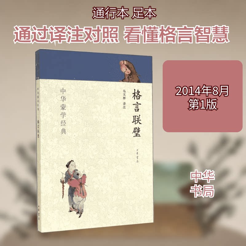 格言联璧 经典格言集 修身处世 为人智慧 励志名言 人生哲理 劝世良言 传世佳作 国学经典 9787101100068