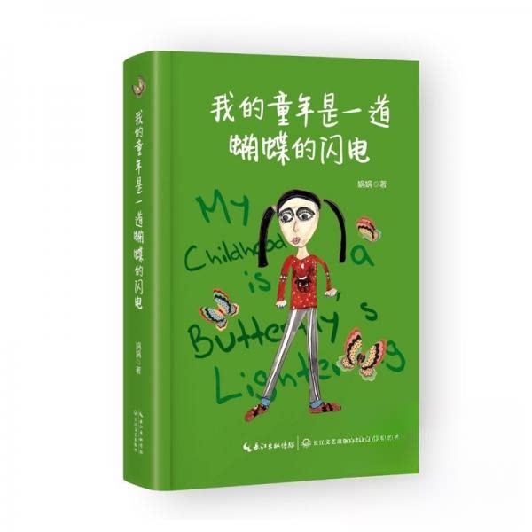 我的童年是一道蝴蝶的闪电 儿童文学启蒙书 子读 精美插画 激发想象力 9787570235025
