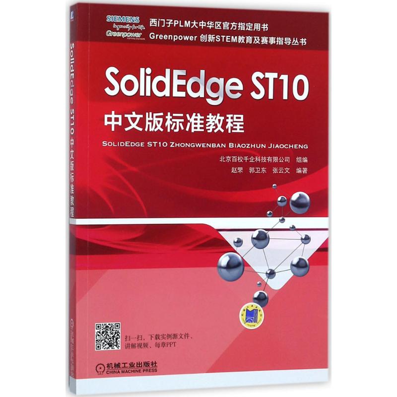 正版包邮 SolidEdge ST10中文版标准教程 赵罘 9787111583707 机械工业出版社