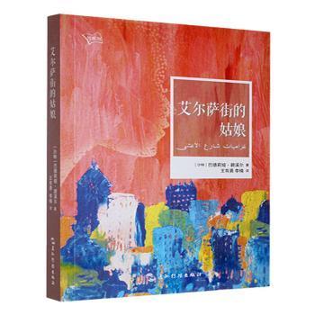 正版包邮 艾尔萨街的姑娘 (沙特)巴德莉娅·碧溪尔著 9787508552583 五洲传播出版社