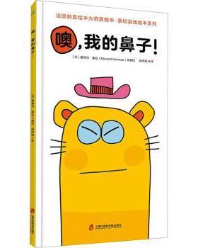 正版包邮 噢,我的鼻子 (法)爱德华·蒙松(édouard Manceau)著绘 9787552040982 上海社会科学院出版社