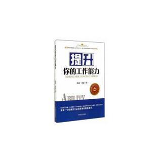 工作能力 珍藏本 泓露·沛霖 正版 中国商业出版 提升你 9787504483188 社 包邮