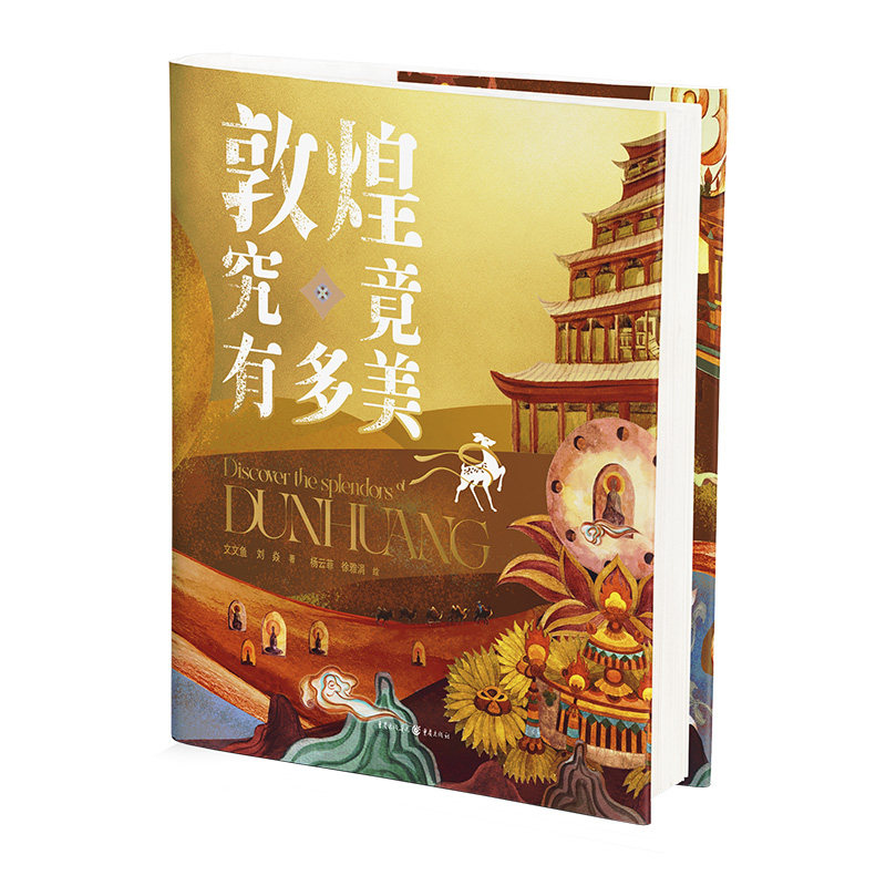 正版包邮 敦煌究竟有多美 文文鱼 刘焱 著 徐雅涓 杨云菲 绘 9787229188191 重庆出版社