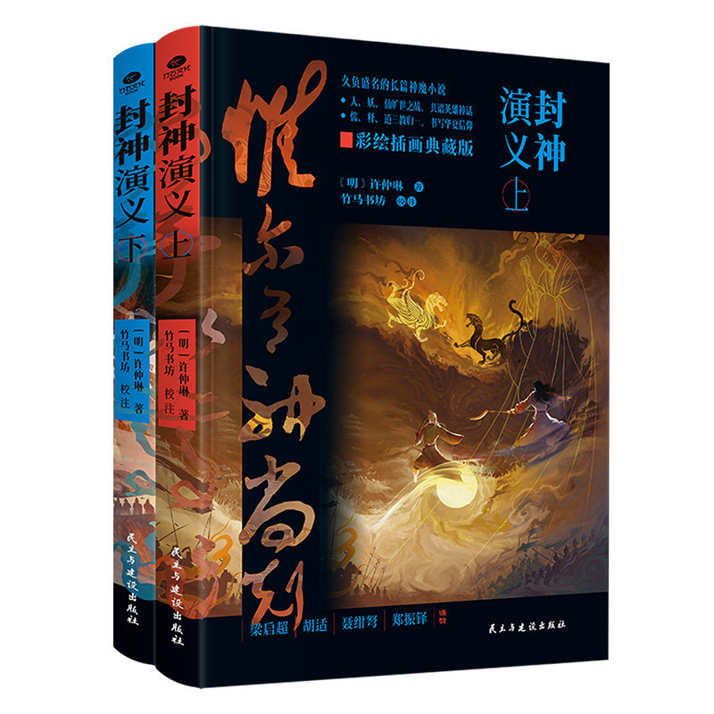 正版包邮 封神演义：上下册 [明]许仲琳 著 9787513943901 民主与建设出版社