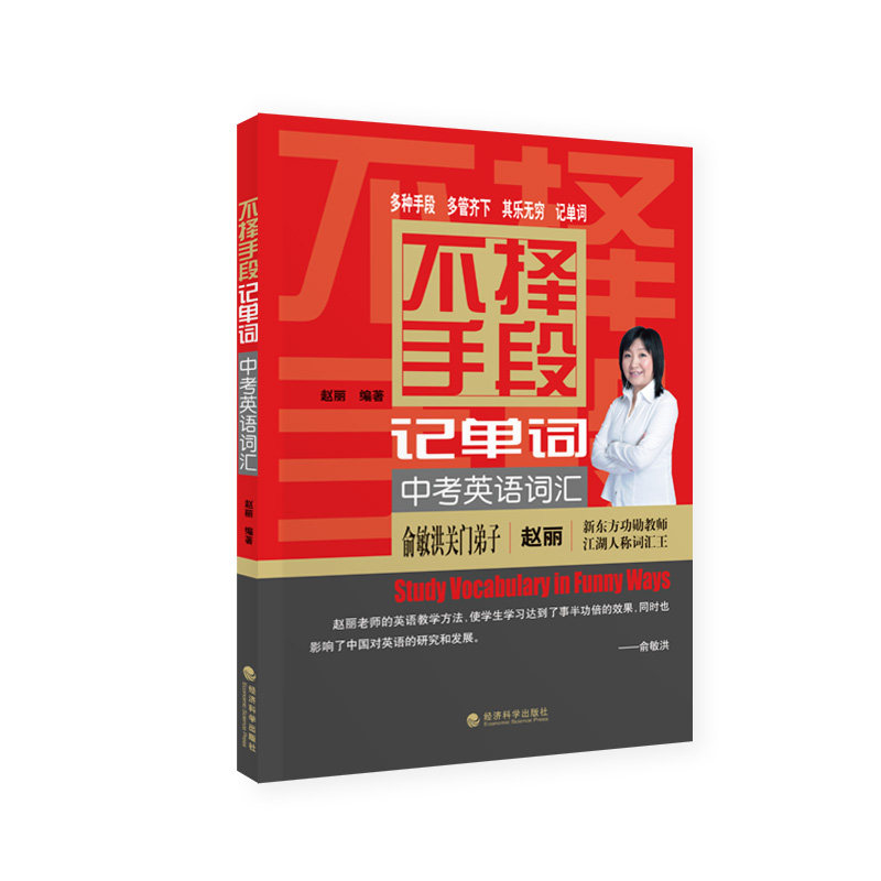 不择手段记单词:中考英语词汇 中考英语词汇 记忆 独特技巧 考点解析 中考 快速掌握 高频考点 真题例句 9787514145236