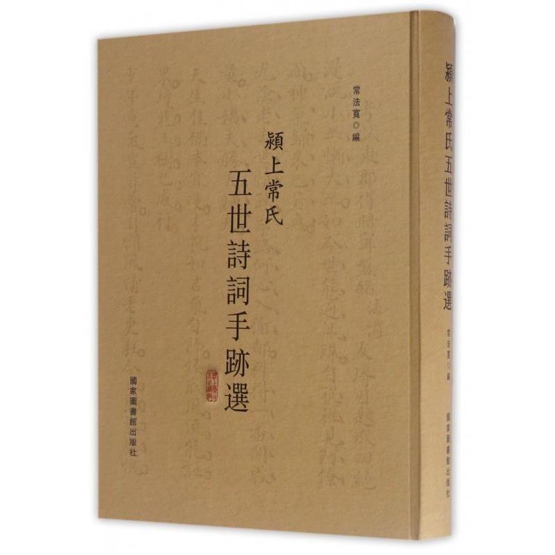正版包邮 颍上常氏五世诗词手迹选 常法宽 9787501358489 图书馆出版社