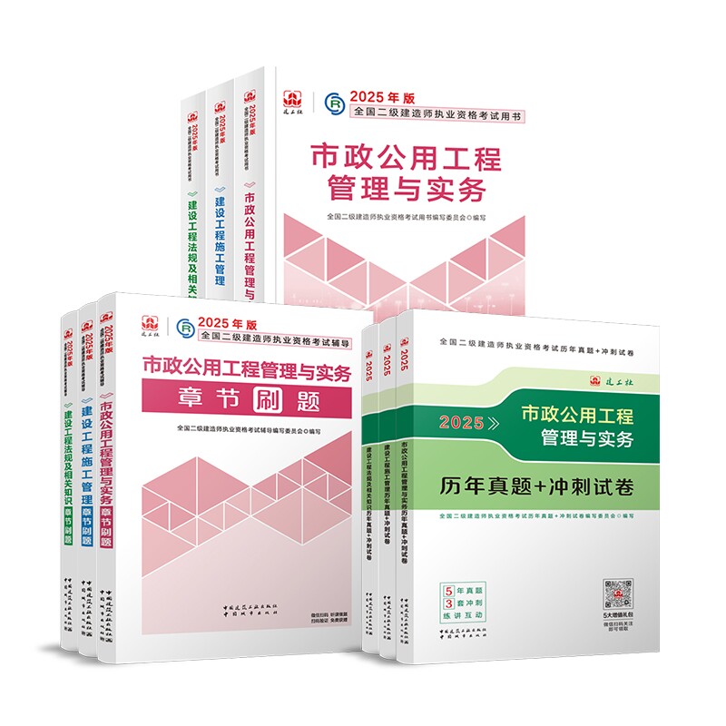 正版包邮 建工社2025二建【市政】官方教材+官方试卷+章节刷题（全套3科） 编者:全国二级建造师执业资格辅导编写委员会|