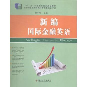 (规划教材)新编国际金融英语 专业讲解 经典案例 语法详解 实用手册 职场应用 金融术语 跨境贸易9787567211551