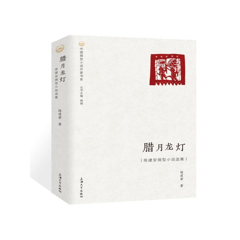 正版包邮 腊月龙灯 练建安著 9787567151291 上海大学出版社
