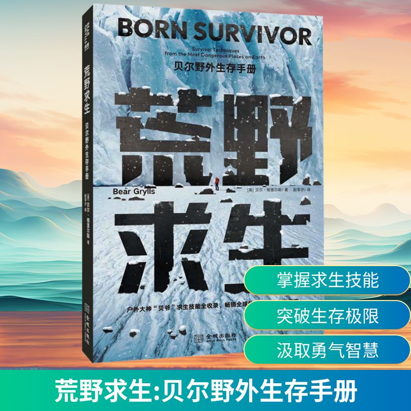 荒野求生贝尔野外生存手册 户外爱好者学生家长 贝尔作者 野外生存实用技能 全彩图解 解决露营探险难题 9787515527727