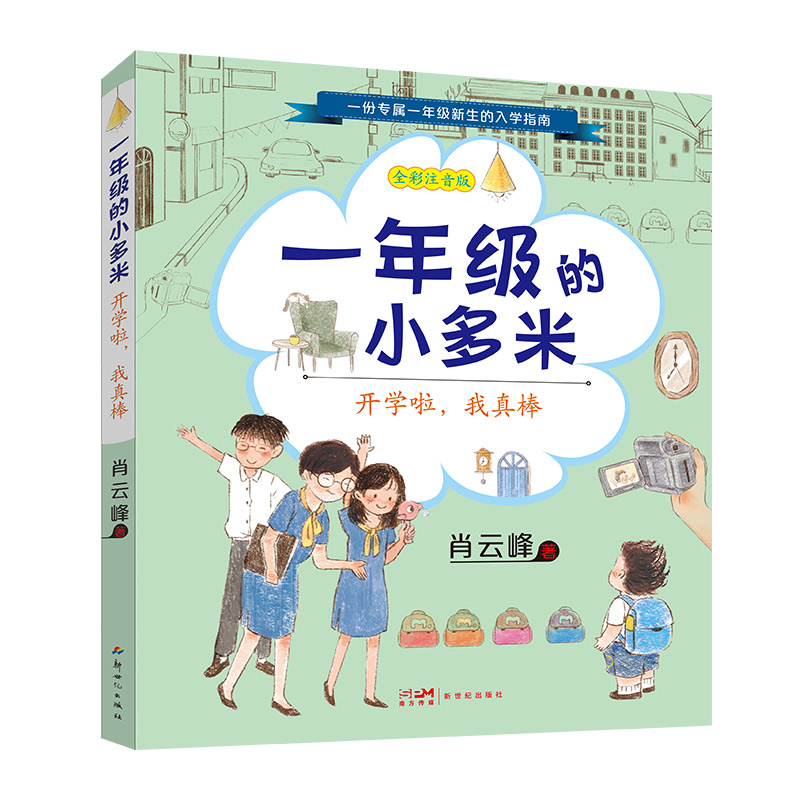 一年级的小多米:开学啦我真棒 幼小衔接 子读 习惯养成 趣味插图 方法 全彩印刷 拼音标注 独立阅读9787558332340