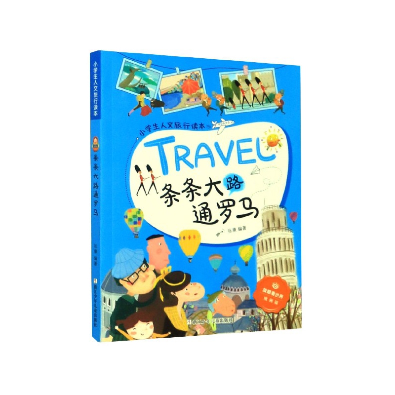 正版包邮 条条大路通罗马/小学生人文旅行读本/放眼看世界 编者:张康|责编:孟书臣 9787559716033 浙江少儿