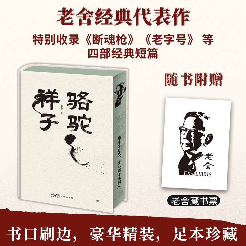 正版包邮 骆驼祥子（精装刷边版，老舍手稿点校，特别收录《断魂》《八太爷》等四部经典短篇） 老舍 著 9787574900851 花城出版社