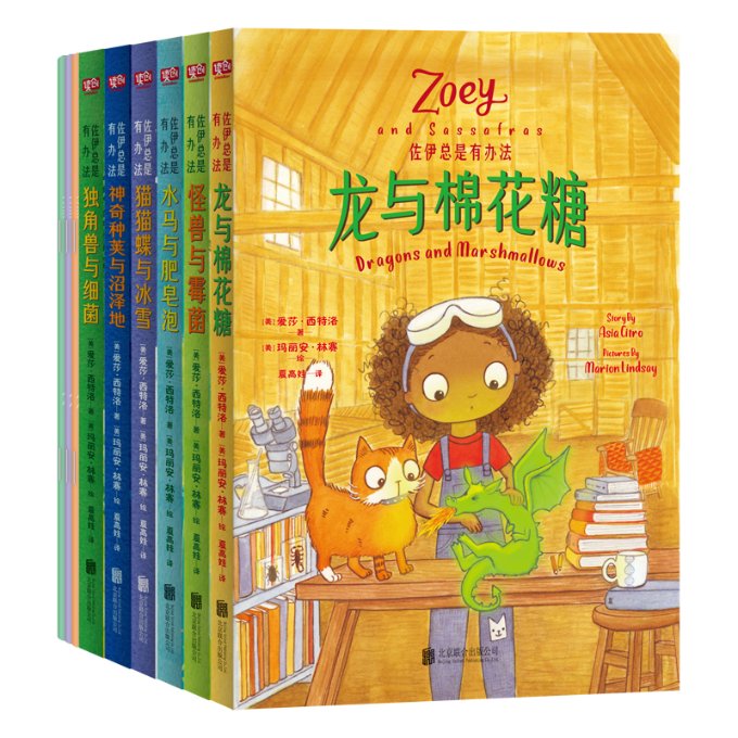 正版包邮 佐伊总是有办法：给孩子的套科学实验故事书 [美]爱莎·西特洛著,夏高娃 译 9787559651341 北京联合出版公司