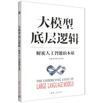 正版包邮 大模型底层逻辑 刘鹏//李艮基//刘思成| 9787302711094 清华大学