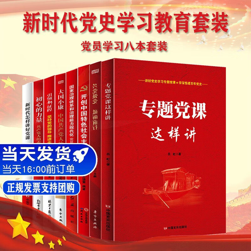 新时代党史学习教育党政8本套装 专题党课这样讲+初心的力量+兴党强党+大国小康+引领新征程+开辟新局面+新时代怎样讲好党课