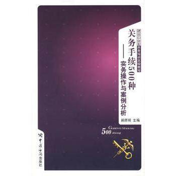 关务手续500种-实务操作与案例分析 关务手续500种 实务操作指南 案例分析详解 报关流程解析 外贸手册 9787801654441