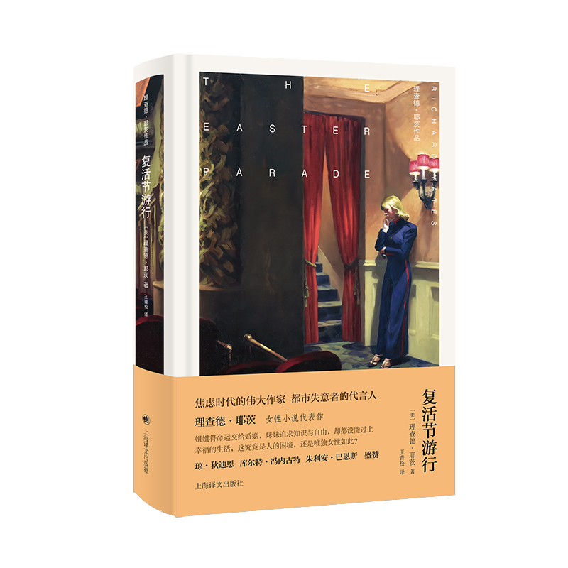 正版包邮 复活节游行(理查德·耶茨作品） (美)理查德·耶茨|译者:王青松 9787532796021 上海译文