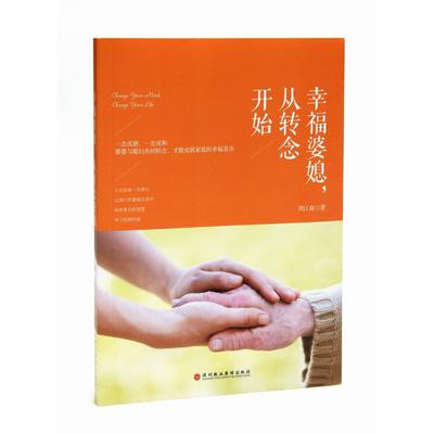 正版包邮 幸福婆媳，从转念开始人生就是一次修行，让我们在婆媳关系中体悟慈悲的智慧，学习纯粹的爱  周江南 9787807095903