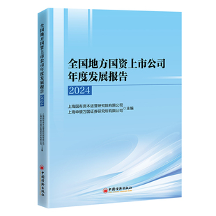 正版包邮 全国地方国资上市公司年度发展报告（2024） 上海国有资本运营研究院有限公司,上海申银万国券研究所有限公司 主编