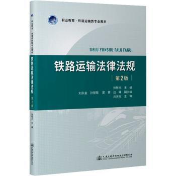 铁路运输法律法规D2版 铁路从业者法律条文解读 法律实务操作指南 备考铁路法律 出版社 9787114180156